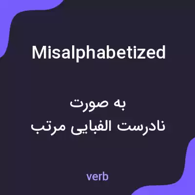 معنی misalphabetized به فارسی معنی misalphabetized به فارسی