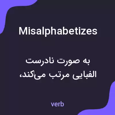 معنی misalphabetizes به فارسی معنی misalphabetizes به فارسی