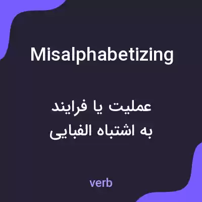 معنی misalphabetizing به فارسی معنی misalphabetizing به فارسی