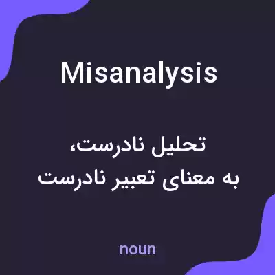 معنی misanalysis به فارسی معنی misanalysis به فارسی