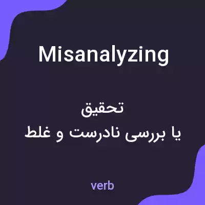 معنی misanalyzing به فارسی معنی misanalyzing به فارسی