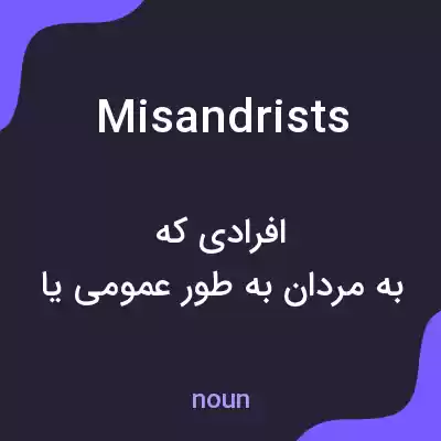 معنی misandrists به فارسی معنی misandrists به فارسی