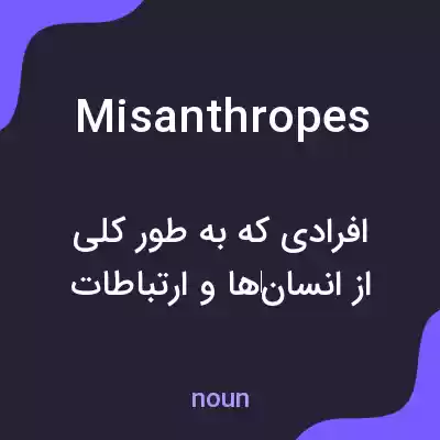 معنی misanthropes به فارسی معنی misanthropes به فارسی