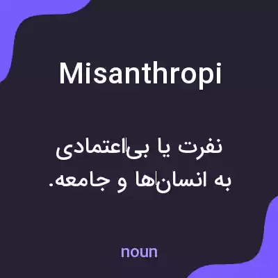 معنی misanthropi به فارسی معنی misanthropi به فارسی