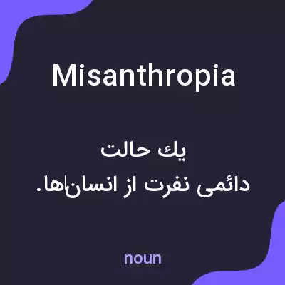 معنی misanthropia به فارسی معنی misanthropia به فارسی
