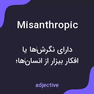 معنی misanthropic به فارسی معنی misanthropic به فارسی