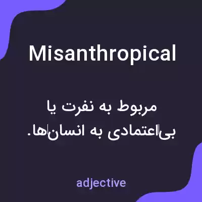 معنی misanthropical به فارسی معنی misanthropical به فارسی