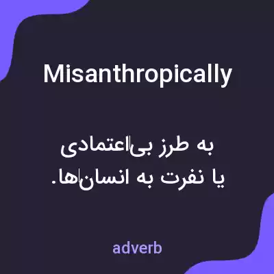 معنی misanthropically به فارسی معنی misanthropically به فارسی