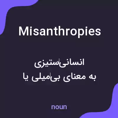 معنی misanthropies به فارسی معنی misanthropies به فارسی