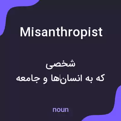 معنی misanthropist به فارسی