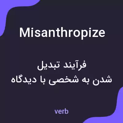 معنی misanthropize به فارسی معنی misanthropize به فارسی
