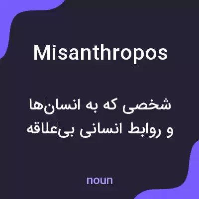 معنی misanthropos به فارسی معنی misanthropos به فارسی