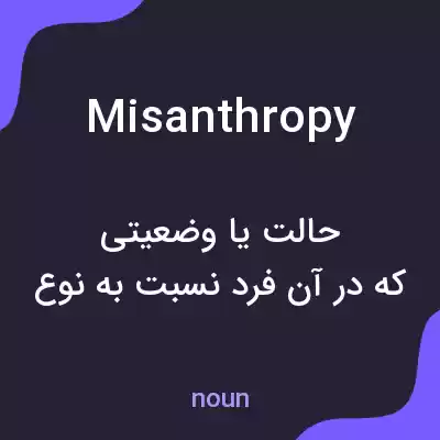 معنی misanthropy به فارسی معنی misanthropy به فارسی