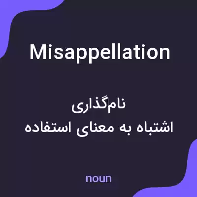 معنی misappellation به فارسی معنی misappellation به فارسی
