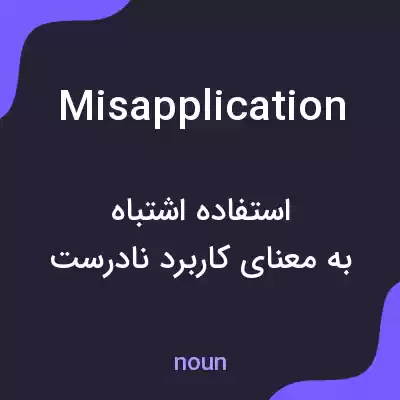 معنی misapplication به فارسی معنی misapplication به فارسی