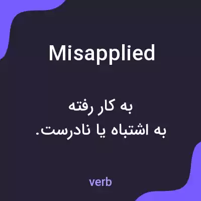 معنی misapplied به فارسی معنی misapplied به فارسی