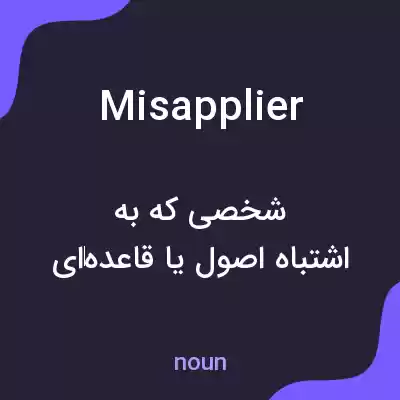 معنی misapplier به فارسی معنی misapplier به فارسی