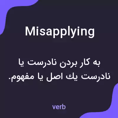 معنی misapplying به فارسی معنی misapplying به فارسی
