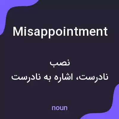 معنی misappointment به فارسی معنی misappointment به فارسی