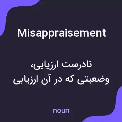 معنی misappraisement به فارسی معنی misappraisement به فارسی