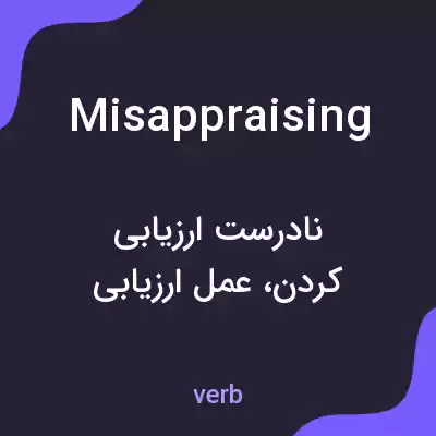 معنی misappraising به فارسی معنی misappraising به فارسی