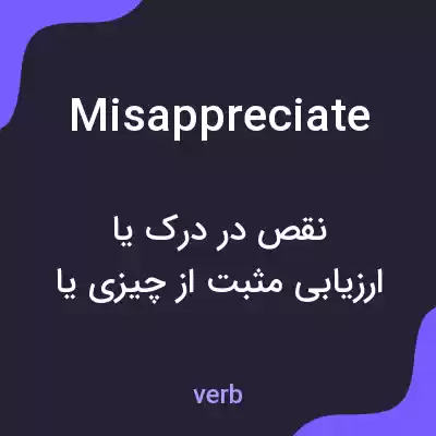 معنی misappreciate به فارسی معنی misappreciate به فارسی