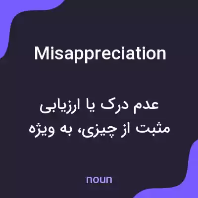 معنی misappreciation به فارسی معنی misappreciation به فارسی