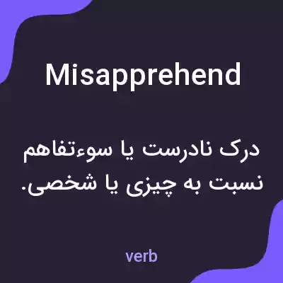 معنی misapprehend به فارسی معنی misapprehend به فارسی