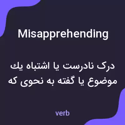 معنی misapprehending به فارسی معنی misapprehending به فارسی