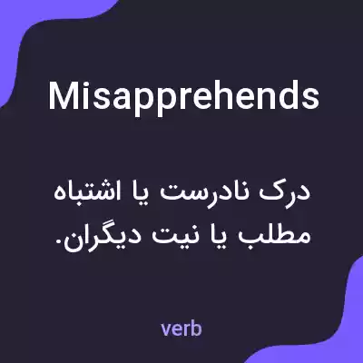 معنی misapprehends به فارسی معنی misapprehends به فارسی