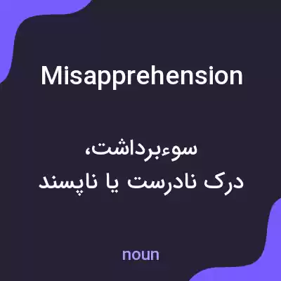 معنی misapprehension به فارسی معنی misapprehension به فارسی