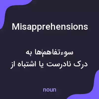 معنی misapprehensions به فارسی معنی misapprehensions به فارسی