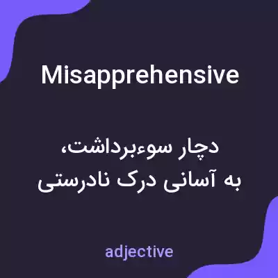 معنی misapprehensive به فارسی معنی misapprehensive به فارسی