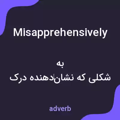 معنی misapprehensively به فارسی معنی misapprehensively به فارسی