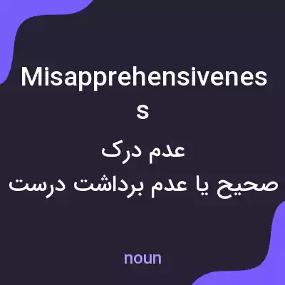 معنی misapprehensiveness به فارسی معنی misapprehensiveness به فارسی