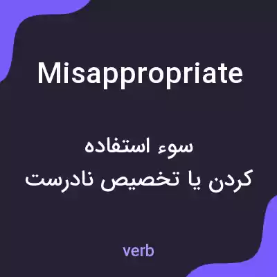 معنی misappropriate به فارسی معنی misappropriate به فارسی
