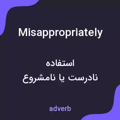 معنی misappropriately به فارسی معنی misappropriately به فارسی