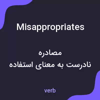 معنی misappropriates به فارسی معنی misappropriates به فارسی