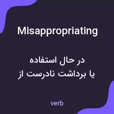 معنی misappropriating به فارسی معنی misappropriating به فارسی