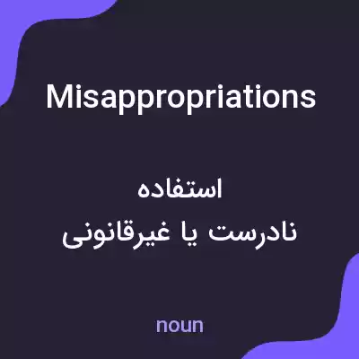 معنی misappropriations به فارسی معنی misappropriations به فارسی