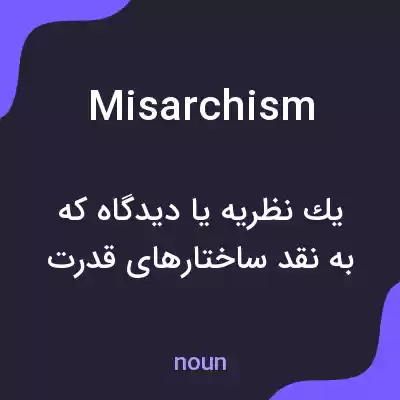 معنی misarchism به فارسی معنی misarchism به فارسی