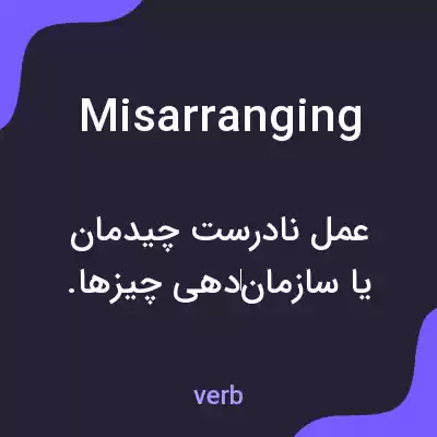 معنی misarranging به فارسی معنی misarranging به فارسی