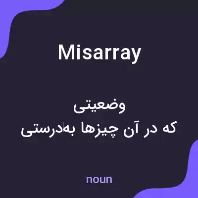 معنی misarray به فارسی معنی misarray به فارسی