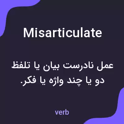 معنی misarticulate به فارسی معنی misarticulate به فارسی