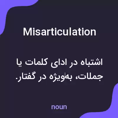 معنی misarticulation به فارسی معنی misarticulation به فارسی