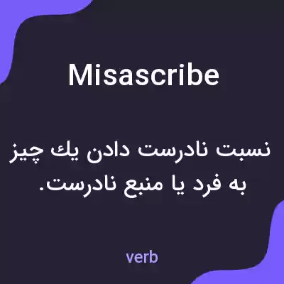 معنی misascribe به فارسی معنی misascribe به فارسی