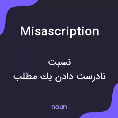 معنی misascription به فارسی معنی misascription به فارسی