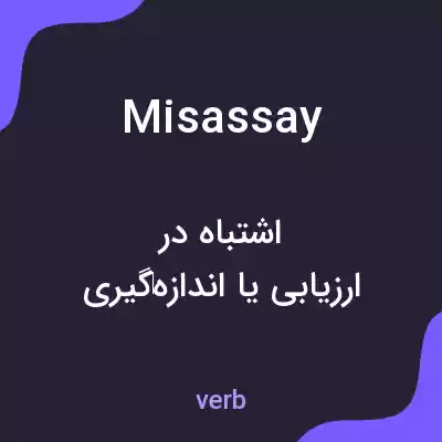معنی misassay به فارسی معنی misassay به فارسی
