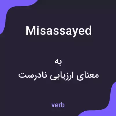 معنی misassayed به فارسی معنی misassayed به فارسی