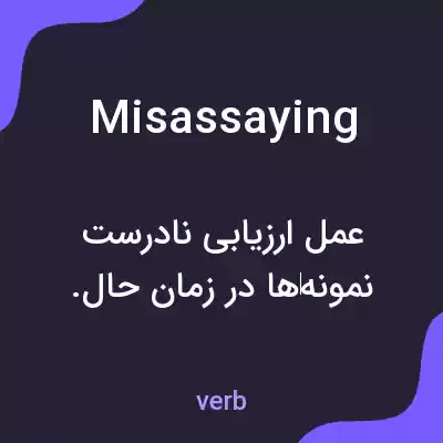 معنی misassaying به فارسی معنی misassaying به فارسی